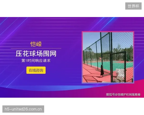 国家网球中心训练场围栏升级，通过疲劳寿命映射提升了高强度训练环境下的安全冗余