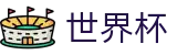 2026美加墨世界杯买球软件 · 权威体育赛事即时更新